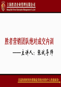 《绝对成交内训》张斌主讲