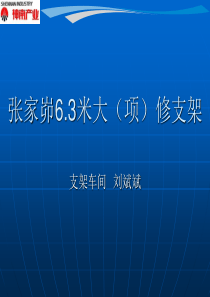 2012年7月14日入厂张家峁6.3米大修支架(15203面)