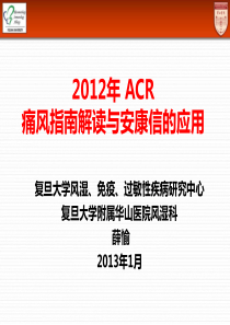 2012年ACR痛风指南解读与安康信的应用