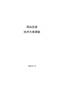 网站改版技术方案模板