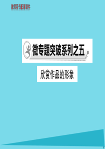 高中语文 散文部分 微专题突破系列之五课件 新人教版选修《中国现代诗歌散文欣赏》