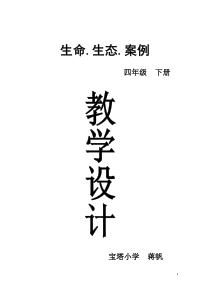 四年级下册《生活・生命.安全》全册教案