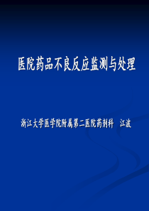 12医院药物不良反应的监测与处理