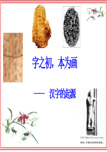 1-3.神奇的汉字――字之初_本为画