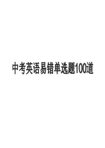 中考英语易错单选题100道