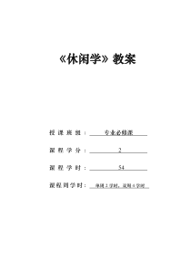 《休闲学》教案