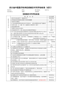 医疗机构住院病历书写评估标准doc-四川省中医医疗机构住