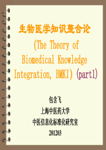 生物医学知识整合论