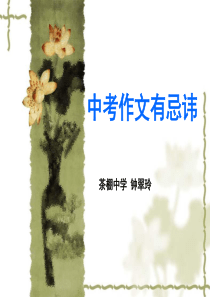 中考作文有忌讳