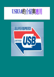 USB 3.0 的介绍与应用