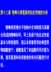 12喹啉与青蒿素类抗疟药物的分析