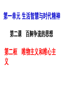 《生活与哲学》第二课 百舸争流的思想 第二框 唯物主义与唯心主义