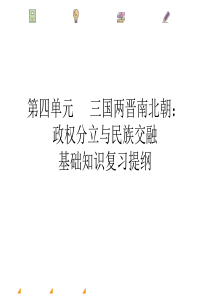 2017年人教版七年级历史上册第四单元三国两晋南北朝时期：政权分立与民族交融复习课件之基础知识巩固