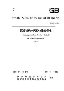 医疗机构污水污染物排放标准-ICS