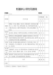 小学生评教表