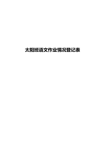 小学生语文背诵情况登记表