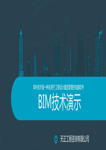 天正BIM技术演示~改