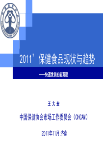 保健食品行业现状与趋势