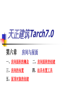 天正建筑Tarch-5房间屋面