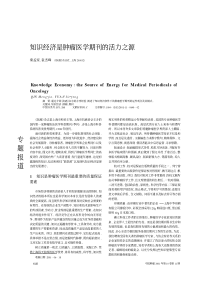 知识经济是肿瘤医学期刊的活力之源