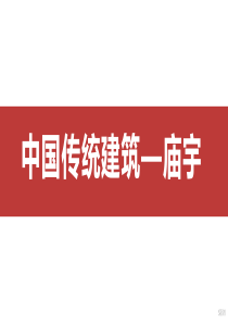 3中国传统建筑之庙宇建筑