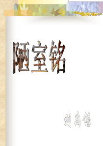 八年级上册22课短文两篇《陋室铭》《爱莲说》ppt课件 (1)