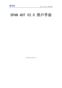 SPAN ADT 用户手册