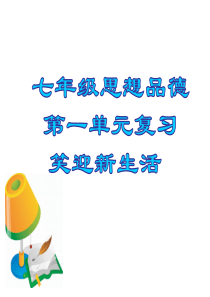 七年级政治上册 第一单元《笑迎新生活》复习课件 人教新课标版