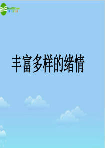 七年级政治上册 第六课 做情绪的主人课件 人教新课标版