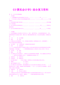 53计算机会计学综合复习资料