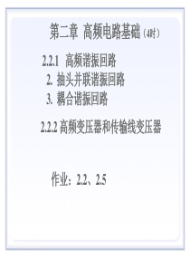 高频-第2章 高频电路基础 (2)并联谐振及滤波器