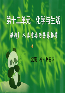 第十二单元化学与生活课题1---人类重要的营养物质.