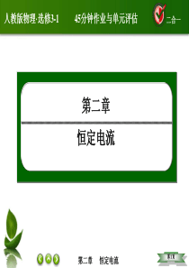 【红对勾】2014-2015学年人教版高中物理选修3-1课件：2-7 闭合电路的欧姆定律