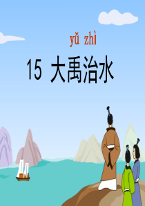 14大禹治水》课件