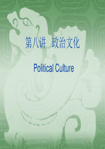 政治学 第八讲政治文化