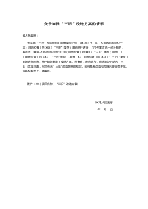 关于审批“三旧”改造方案的请示