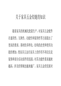 关于家具五金铰链的知识