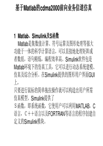 真1 Matlab、Simulink及S