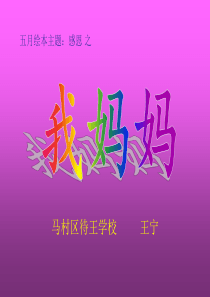 绘本：我妈妈.ppt