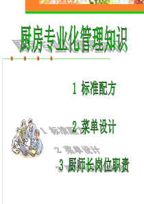 1-厨房专业化管理知识