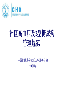 社区高血压药物治疗与转诊