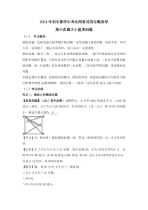 2018年初中数学中考名师面对面专题指导：2018年初中数学中考名师面对面专题指导6：最大小值类问题