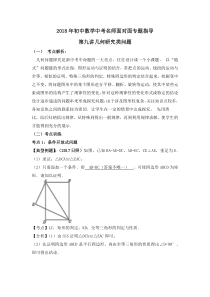 2018年初中数学中考名师面对面专题指导：2018年初中数学中考名师面对面专题指导9：几何研究类问题