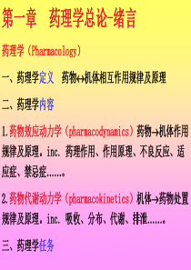 12药理学总论药代学药动学