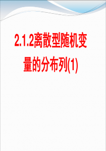 2.1《离散型随机变量的分布列》(新人教选修2-3).