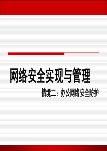 2.1办公网络安全规划布署