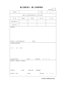 34鲁JJ-004施工组织设计、施工方案审核表