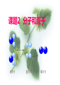 分子和原子课件