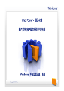 电子邮件行业发展论坛暨2010中国反垃圾邮件年会-Web Power