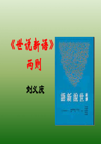 语文：6.22《＜世说新语＞两则》课件(2)(语文版七年级上册)